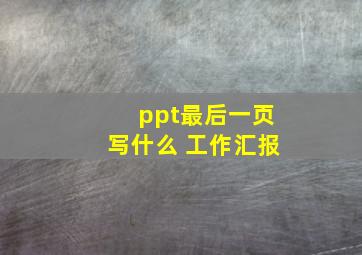 ppt最后一页写什么 工作汇报